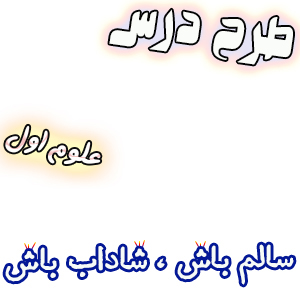 طرح درس و روش تدریس علوم اول، درس3: سالم باش، شاداب باش